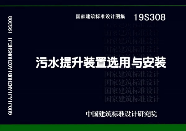Подбор и монтаж канализационных установок — альбом 19S308